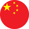 中文