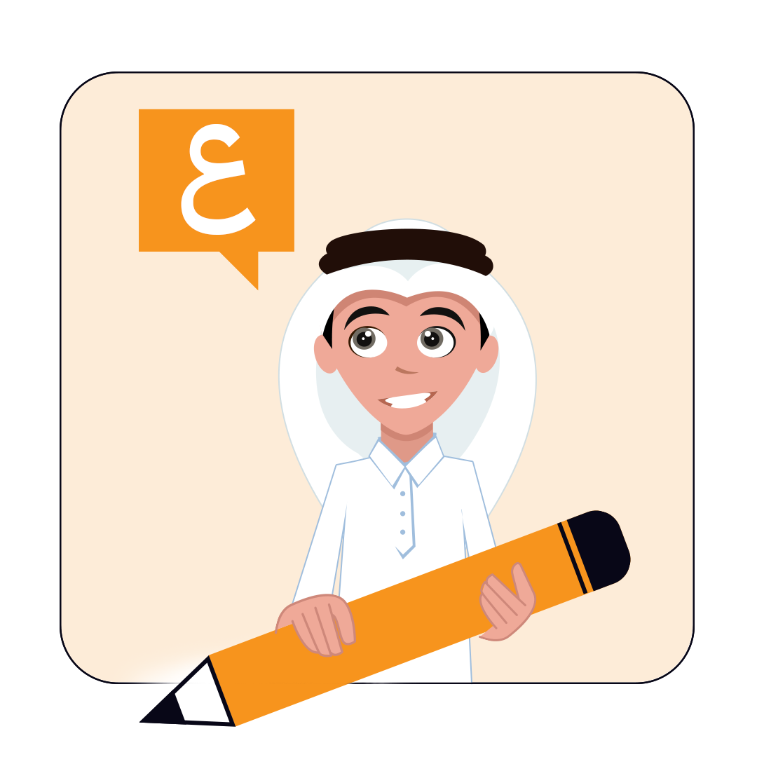 أهمية الكتابة في تعلم اللغة العربية- الكتابة مفتاحك لتعلم اللغة العربية.png